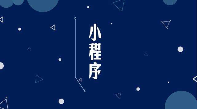 石鼓微信小程序开发公司分析企业如何发挥小程序的作用